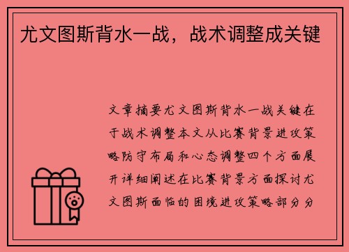 尤文图斯背水一战，战术调整成关键　